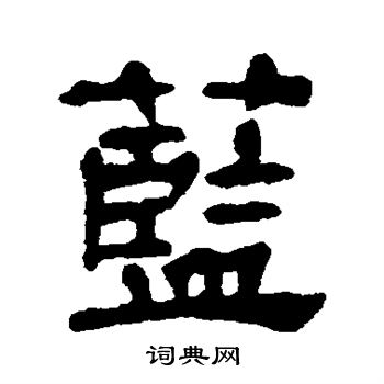 宋文蔚写的蓝