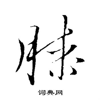文征明写的滕