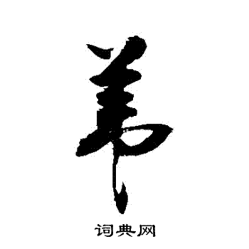 敬世江写的葦