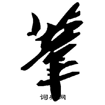 葦