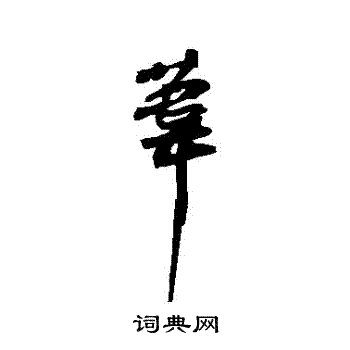 苏轼写的葦