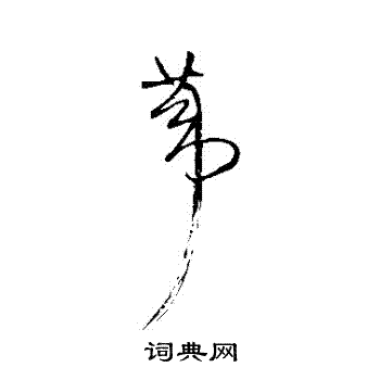 王铎写的葦