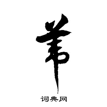 徐伯清写的葦