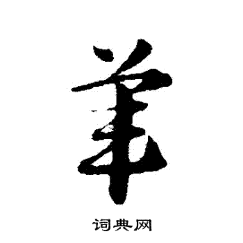 赵子昂写的葦