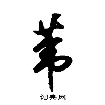 祝枝山写的葦