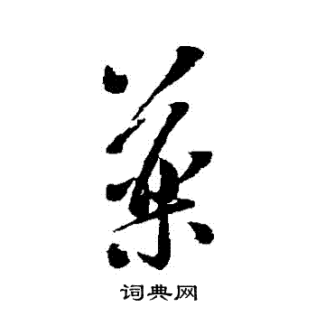 米芾写的葯