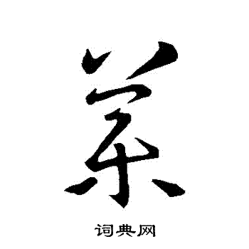 王羲之写的葯