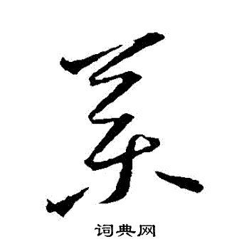 王羲之写的葯