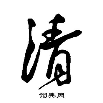 王宠写的清