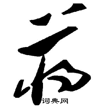 蔣