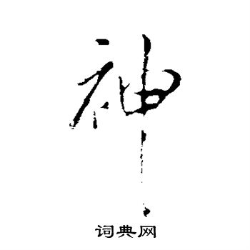 米芾写的神
