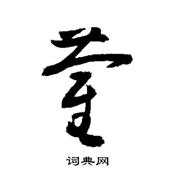 敬世江写的藺