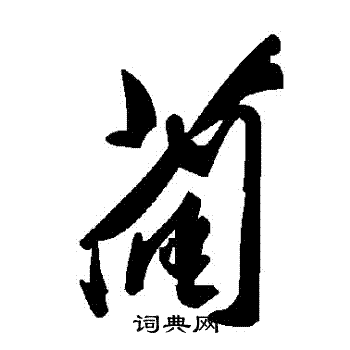 藺