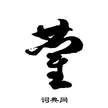 徐伯清写的藺