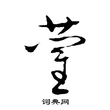 佚名写的藺