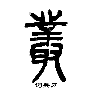 吴让之写的叢