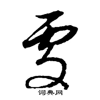 董其昌写的處