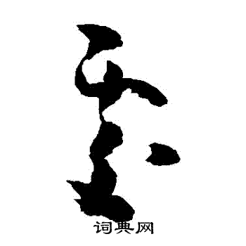 黄慎写的處