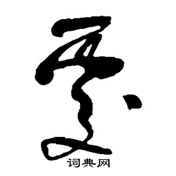 米芾写的處
