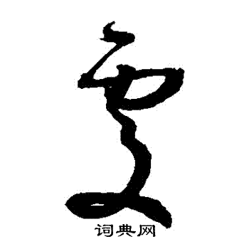 孙过庭写的處