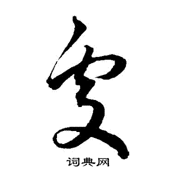 王宠写的處