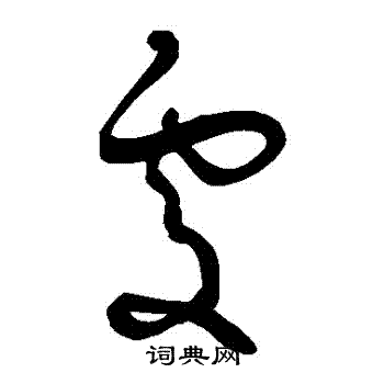 王宠写的處