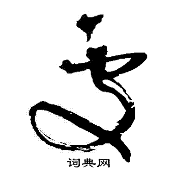 王铎写的處