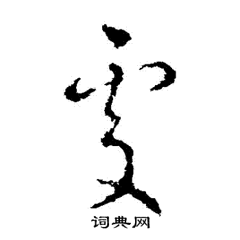 萧衍写的處