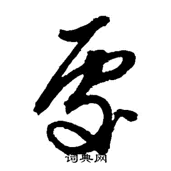 邢慈静写的處