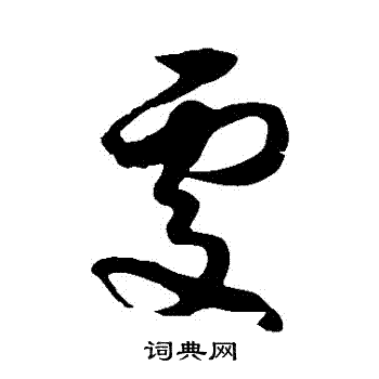 徐伯清写的處