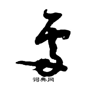 薛绍彭写的處