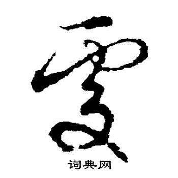 俞和写的處