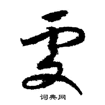 赵构写的處