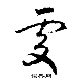 赵慎写的處