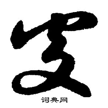 赵子昂写的處