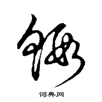 草书韵会写的蝦