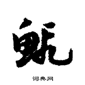 邓文原写的蝦