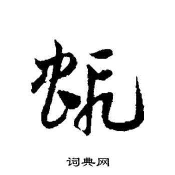 邓文原写的蝦