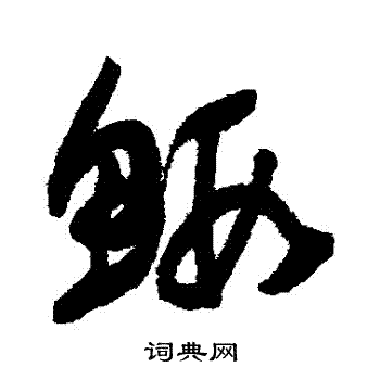 归庄写的蝦
