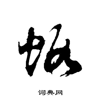 徐伯清写的蝦