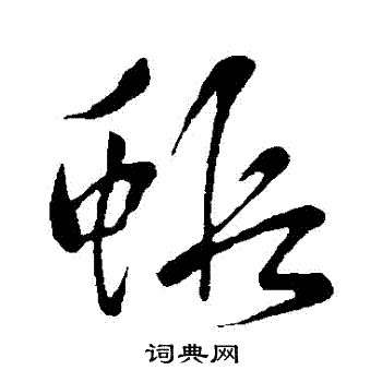 赵子昂写的蝦