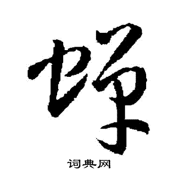 孙过庭写的蟬