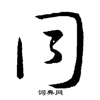 孙过庭写的衕