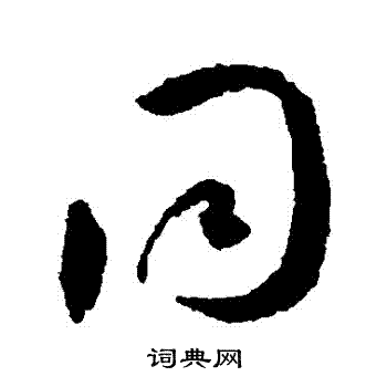 王宠写的衕