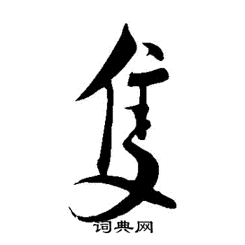 蔡襄写的衹