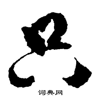 傅山写的衹