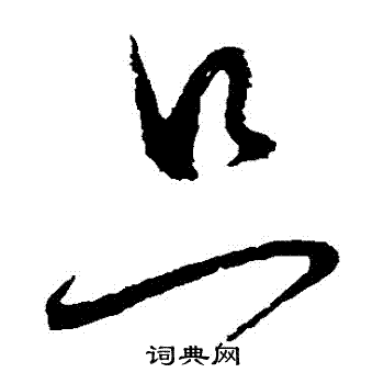 怀素写的衹