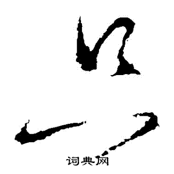 怀素写的衹