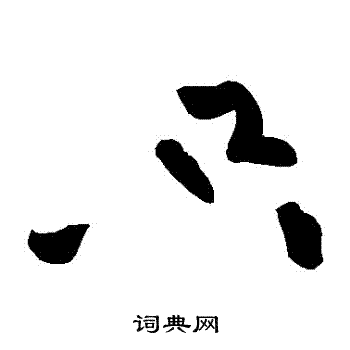 黄庭坚写的衹