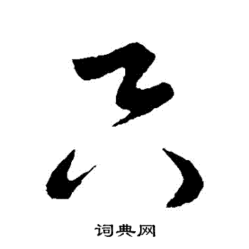 米芾写的衹